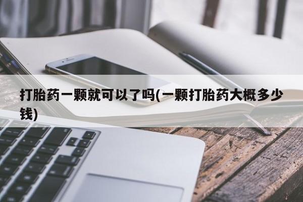 堕胎药网上购买动态 第59页