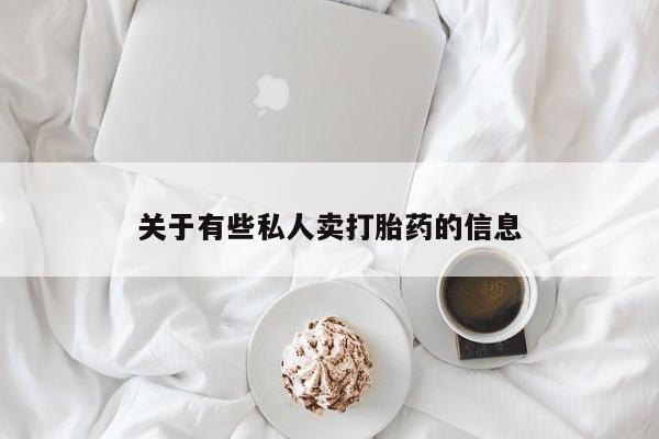 堕胎药网上购买关于有些私人卖打胎药的信息