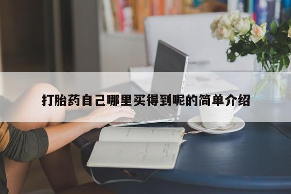 堕胎药网上购买打胎药自己哪里买得到呢的简单介绍