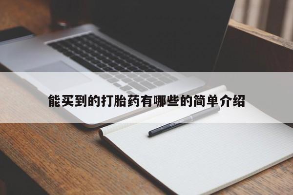 堕胎药网上购买能买到的打胎药有哪些的简单介绍