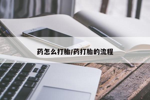 堕胎药网上购买药怎么打胎/药打胎的流程