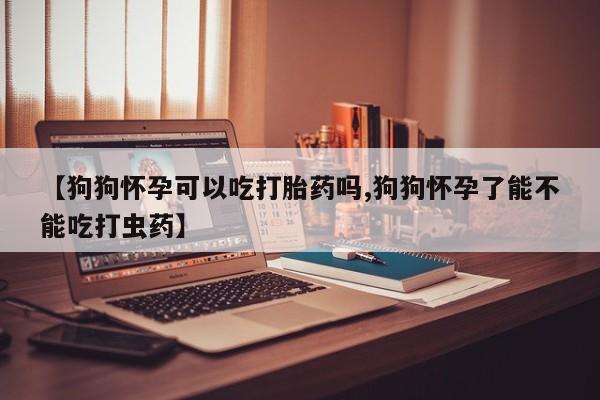 堕胎药网上购买要闻 第39页