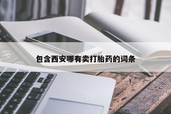 堕胎药网上购买包含西安哪有卖打胎药的词条