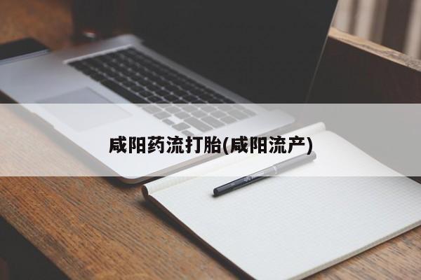 堕胎药网上购买资讯 第35页