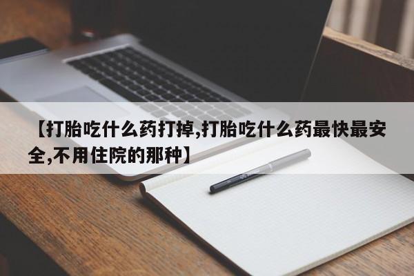 堕胎药网上购买资讯 第33页