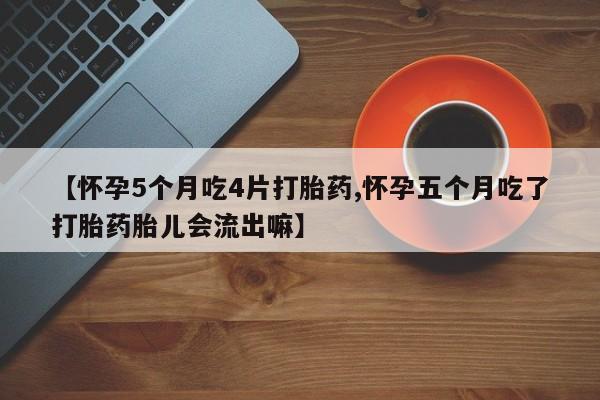 堕胎药网上购买要闻 第27页