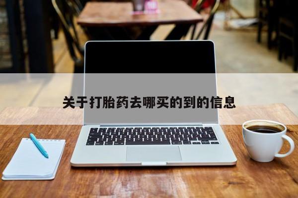堕胎药网上购买关于打胎药去哪买的到的信息