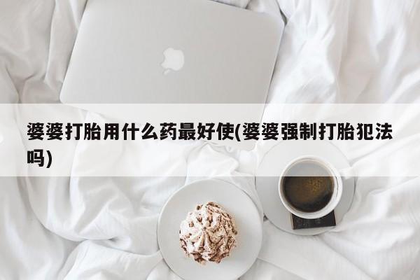 堕胎药网上购买动态 第26页