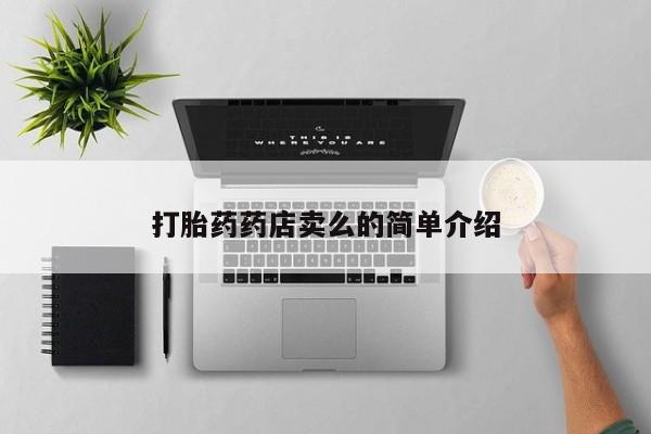 堕胎药网上购买打胎药药店卖么的简单介绍