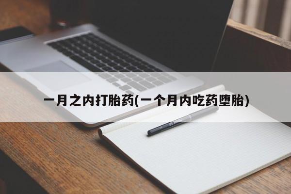 堕胎药网上购买一月之内打胎药(一个月内吃药堕胎)