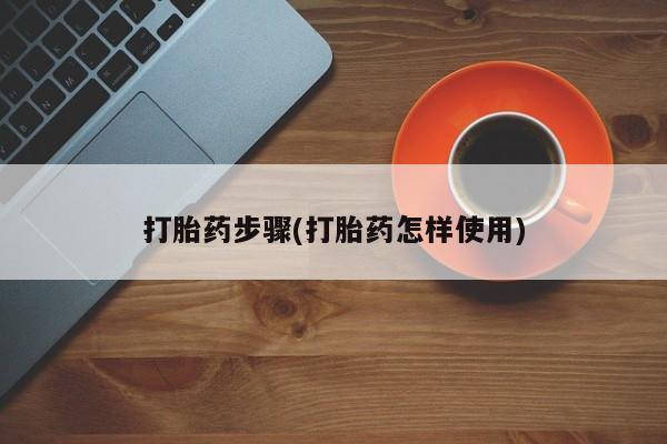 堕胎药网上购买打胎药步骤(打胎药怎样使用)