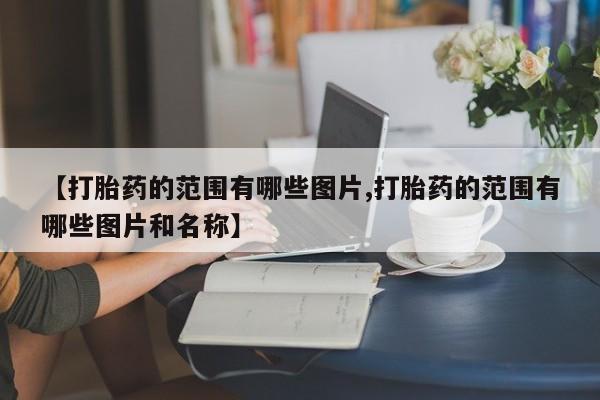 堕胎药网上购买新闻 第10页