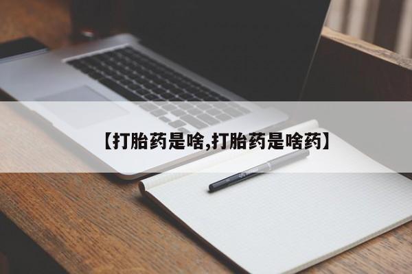 堕胎药网上购买【打胎药是啥,打胎药是啥药】