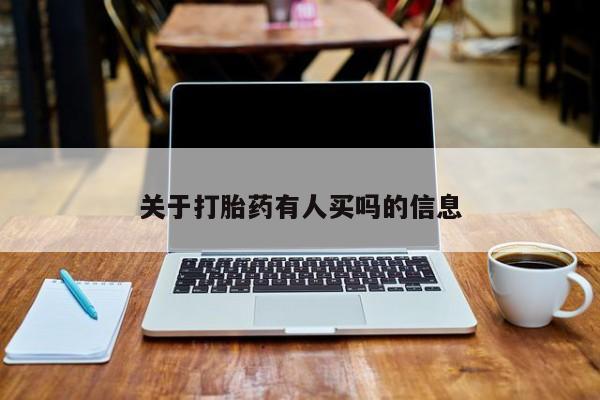 堕胎药网上购买关于打胎药有人买吗的信息