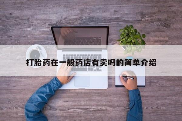 堕胎药网上购买打胎药在一般药店有卖吗的简单介绍