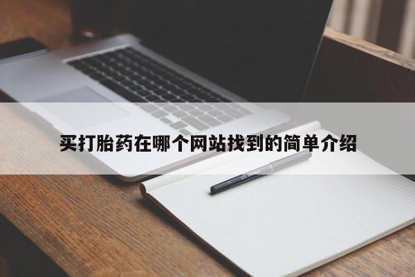 堕胎药网上购买买打胎药在哪个网站找到的简单介绍