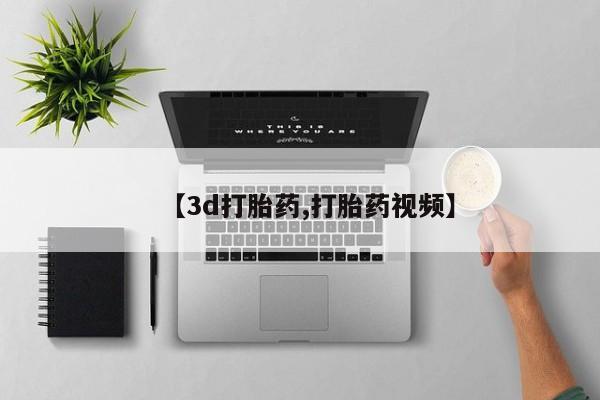 堕胎药网上购买【3d打胎药,打胎药视频】