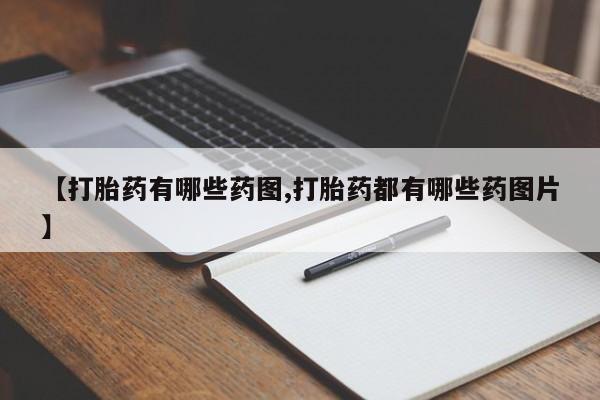 堕胎药网上购买【打胎药有哪些药图,打胎药都有哪些药图片】