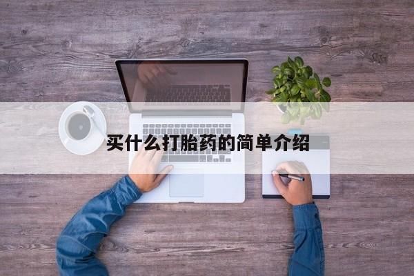 堕胎药网上购买买什么打胎药的简单介绍