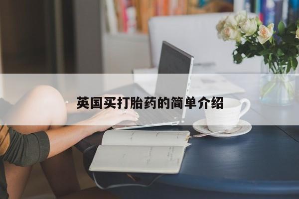 堕胎药网上购买英国买打胎药的简单介绍