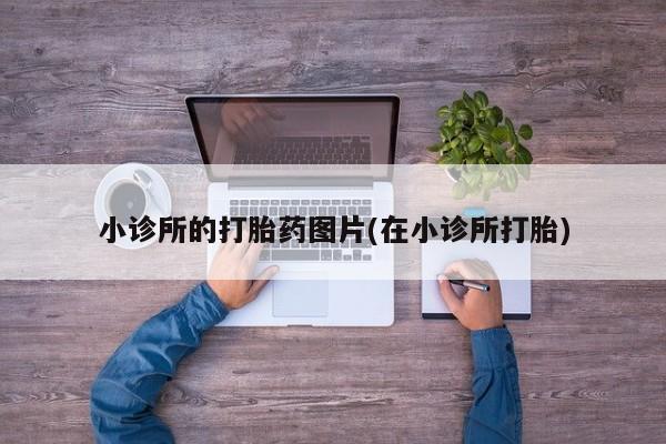 堕胎药网上购买小诊所的打胎药图片(在小诊所打胎)