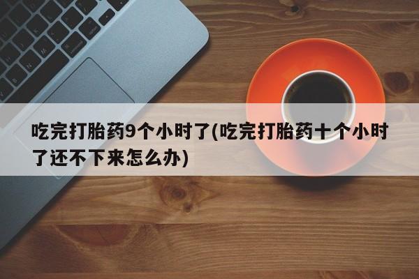 堕胎药网上购买资讯 第242页