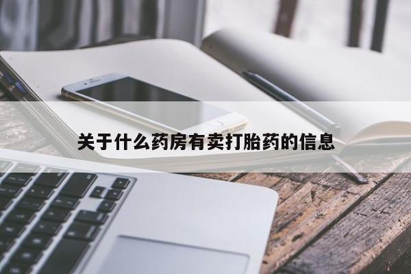 堕胎药网上购买关于什么药房有卖打胎药的信息