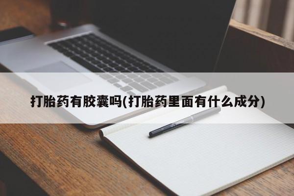 堕胎药网上购买打胎药有胶囊吗(打胎药里面有什么成分)