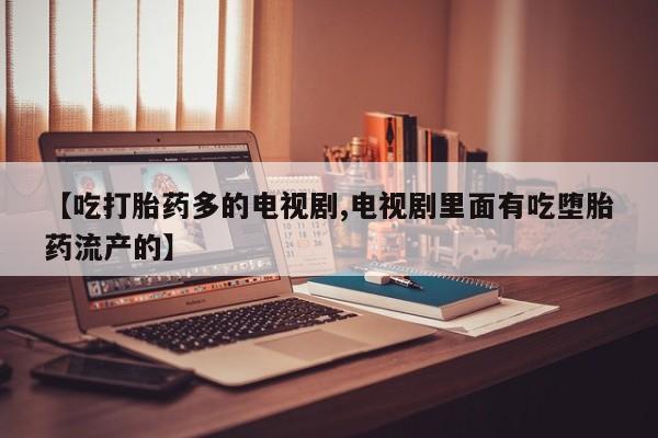堕胎药网上购买资讯 第237页