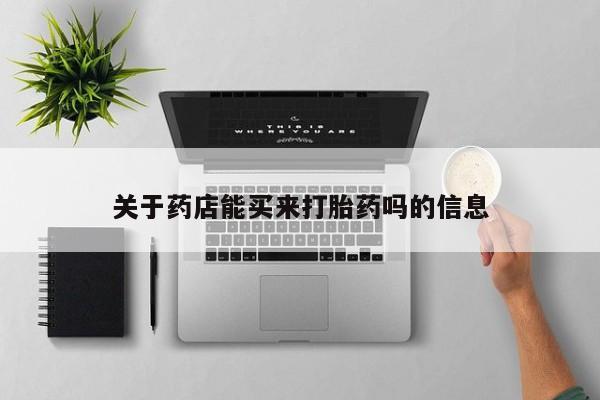堕胎药网上购买关于药店能买来打胎药吗的信息
