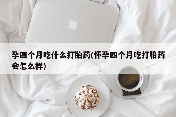 堕胎药网上购买资讯 第234页