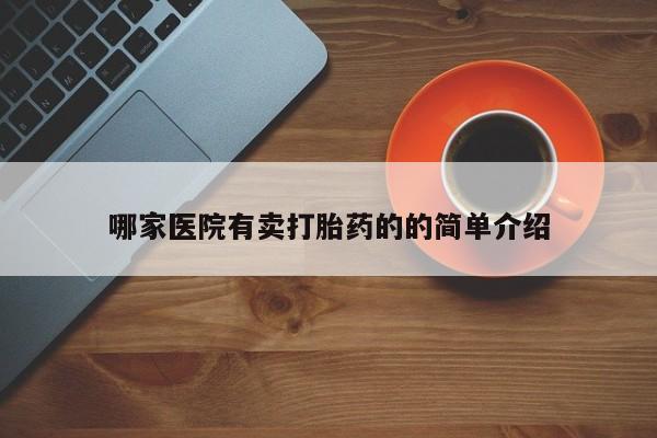 堕胎药网上购买哪家医院有卖打胎药的的简单介绍