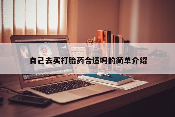 堕胎药网上购买自己去买打胎药合适吗的简单介绍