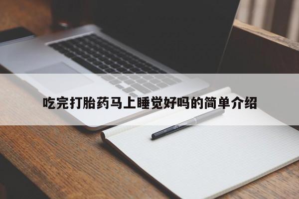 堕胎药网上购买吃完打胎药马上睡觉好吗的简单介绍