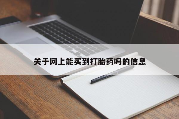 堕胎药网上购买关于网上能买到打胎药吗的信息