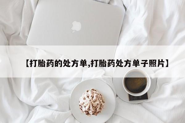 堕胎药网上购买【打胎药的处方单,打胎药处方单子照片】