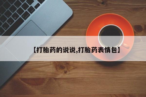 堕胎药网上购买【打胎药的说说,打胎药表情包】