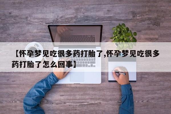堕胎药网上购买【怀孕梦见吃很多药打胎了,怀孕梦见吃很多药打胎了怎么回事】