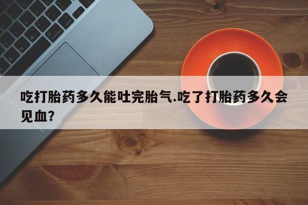 堕胎药网上购买动态 第193页