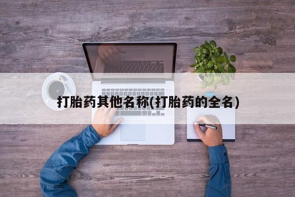 堕胎药网上购买打胎药其他名称(打胎药的全名)