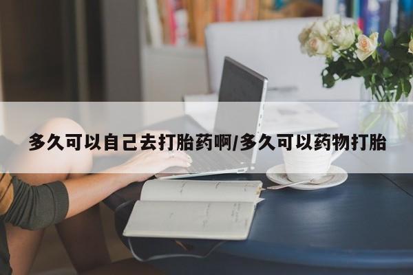 堕胎药网上购买新闻 第183页