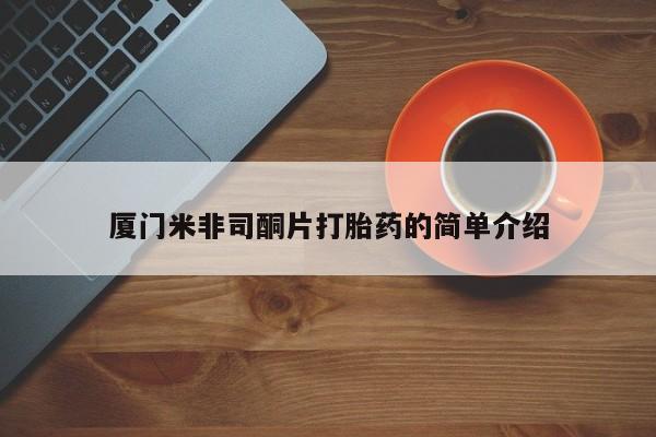 堕胎药网上购买厦门米非司酮片打胎药的简单介绍