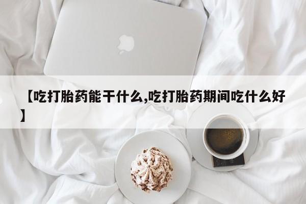 堕胎药网上购买动态 第188页