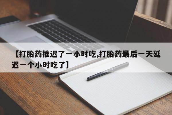 堕胎药网上购买要闻 第174页