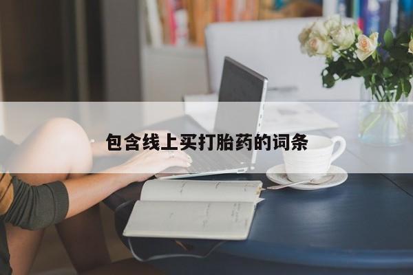 堕胎药网上购买包含线上买打胎药的词条