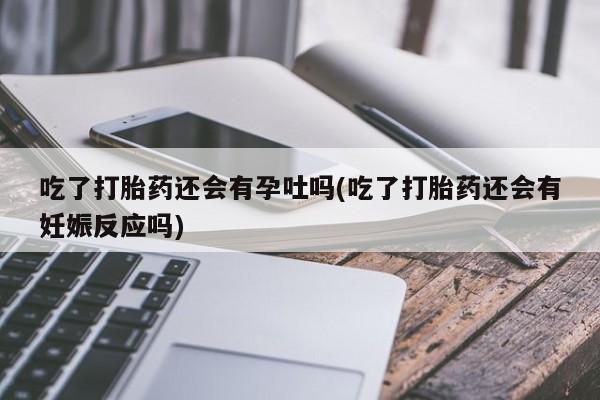 堕胎药网上购买资讯 第191页