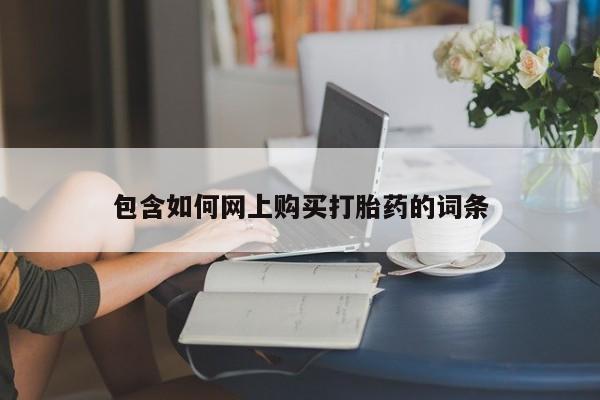 堕胎药网上购买资讯 第176页