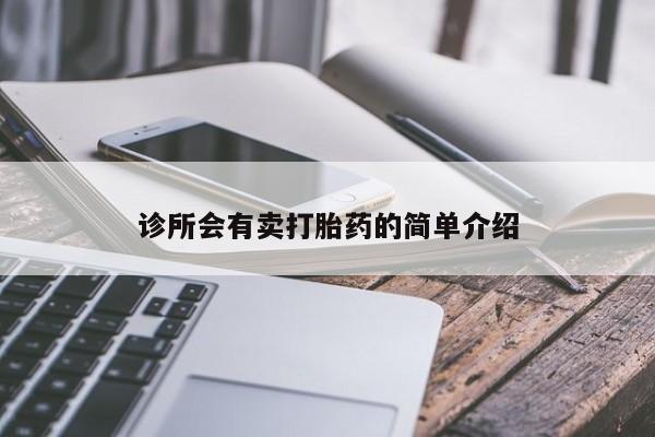 堕胎药网上购买诊所会有卖打胎药的简单介绍