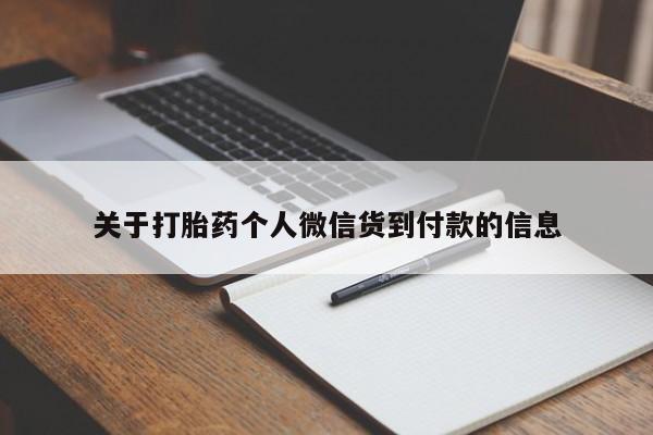 堕胎药网上购买关于打胎药个人微信货到付款的信息