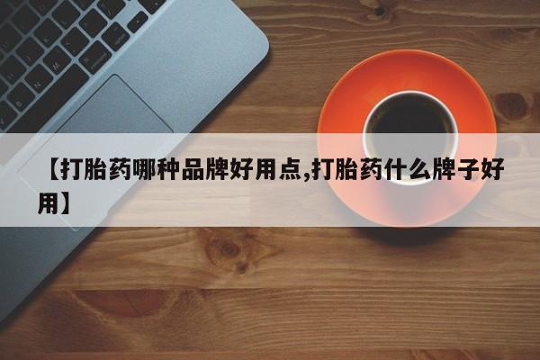 堕胎药网上购买【打胎药哪种品牌好用点,打胎药什么牌子好用】